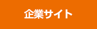 企業サイト 