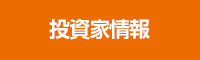 投資家情報 