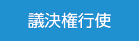 議決権行使