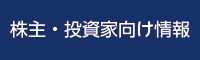 株主・投資家向け情報