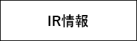 IR情報
