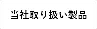 当社取り扱い製品
