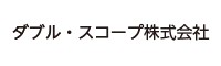 ダブル・スコープ株式会社