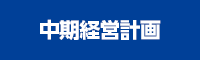 中期経営計画