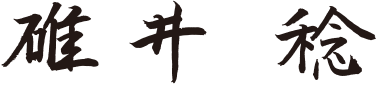 碓井稔