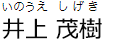 井上茂樹