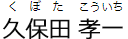 久保田孝一