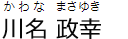 川名政幸