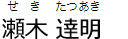 瀬木達明