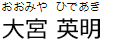 大宮英明
