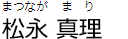 松永真理