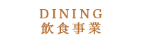 DINING飲食事業
