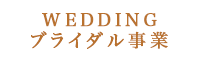 WEDDINGブライダル事業