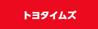 トヨタイムズ