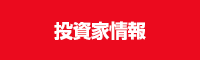 投資家情報