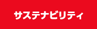 サステナビリティ