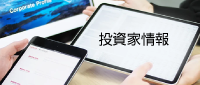 投資家情報