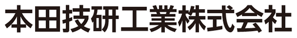 本田技研工業株式会社