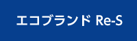 エコブランド Re-S