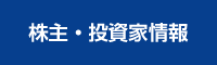 株主・投資家情報