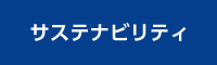 サステナビリティ