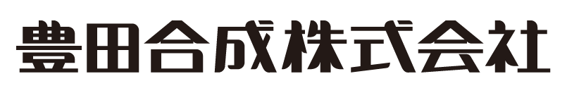 豊田合成株式会社