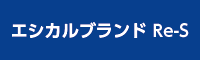 エシカルブランド Re-S