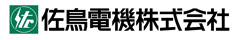 佐鳥電機株式会社