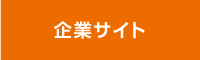 企業サイト 