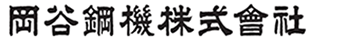 岡谷鋼機株式会社