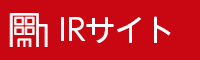 IRサイト