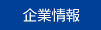 企業情報