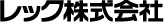 レック株式会社