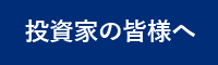 投資家の皆様へ
