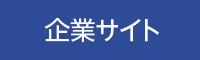 小松ウオール工業株式会社　企業サイト