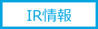IRサイト