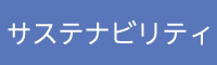 サステナビリティ