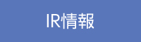 第95回定時株主総会招集ご通知 | 三愛オブリ株式会社 証券コード(8097)