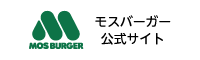 モスバーガー　公式サイト