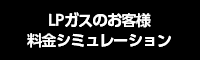 LPガスのお客様　料金シミュレーション
