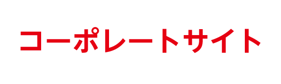 コーポレートサイト