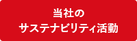 当社のサステナビリティ活動