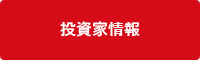 投資家情報