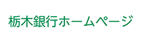 栃木銀行ホームページ