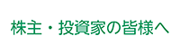 株主・投資家の皆様へ
