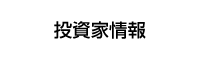 投資家情報