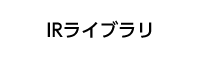 IRライブラリ