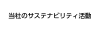 当社のサステナビリティ活動