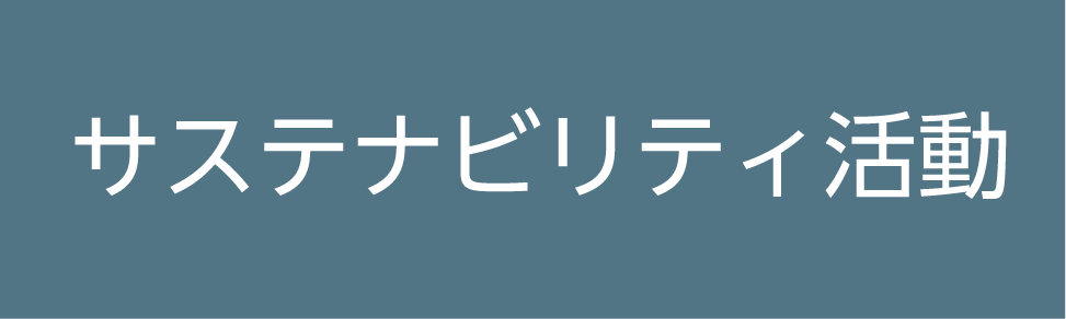 サステナビリティ活動
