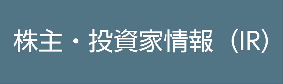 株主・投資家情報（IR）